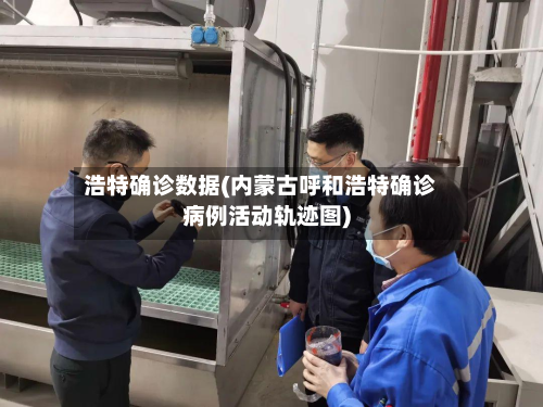 浩特确诊数据(内蒙古呼和浩特确诊病例活动轨迹图)-第3张图片