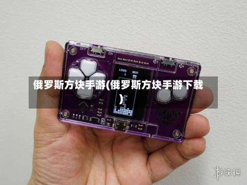 俄罗斯方块手游(俄罗斯方块手游下载)