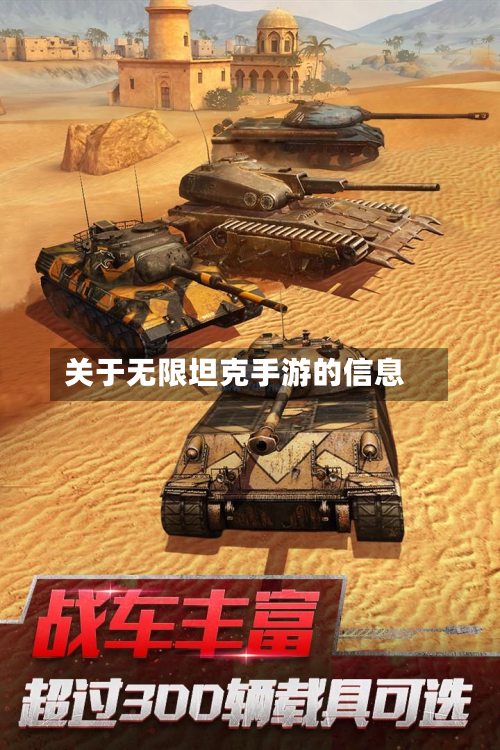 关于无限坦克手游的信息