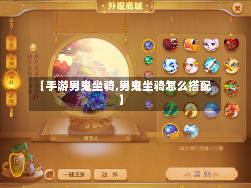 【手游男鬼坐骑,男鬼坐骑怎么搭配】