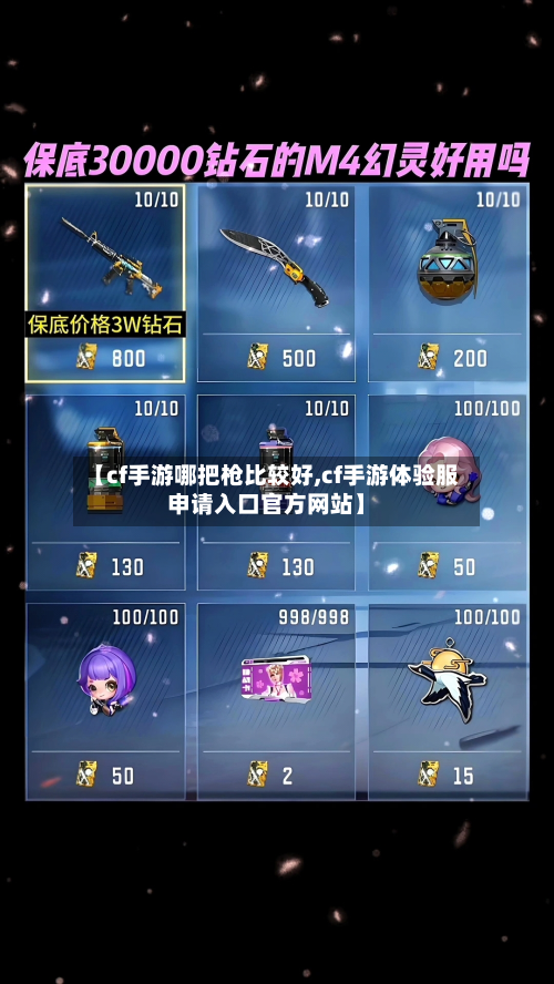 【cf手游哪把枪比较好,cf手游体验服申请入口官方网站】