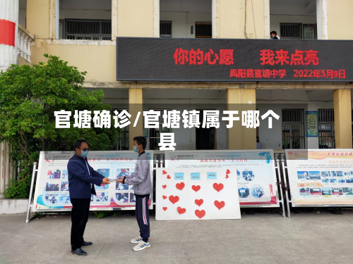 官塘确诊/官塘镇属于哪个县-第2张图片