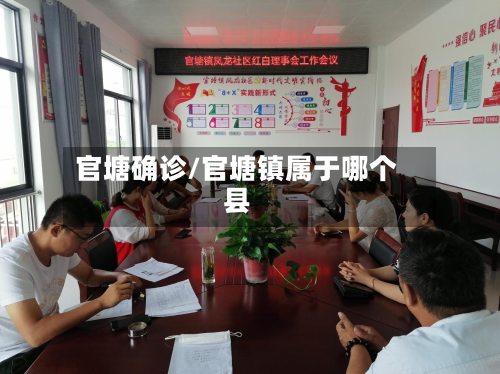 官塘确诊/官塘镇属于哪个县-第3张图片