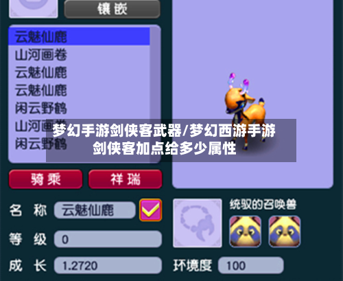 梦幻手游剑侠客武器/梦幻西游手游剑侠客加点给多少属性-第3张图片