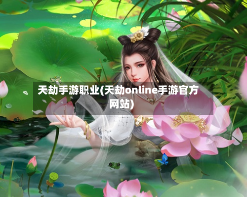 天劫手游职业(天劫online手游官方网站)