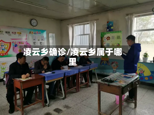 凌云乡确诊/凌云乡属于哪里