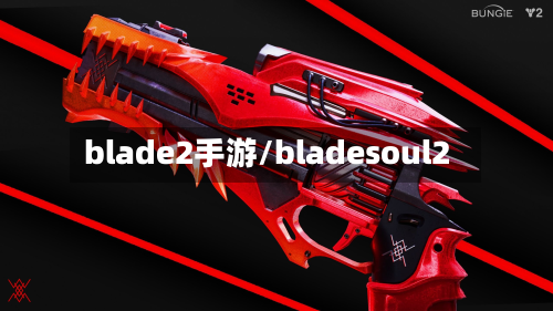 blade2手游/bladesoul2-第3张图片