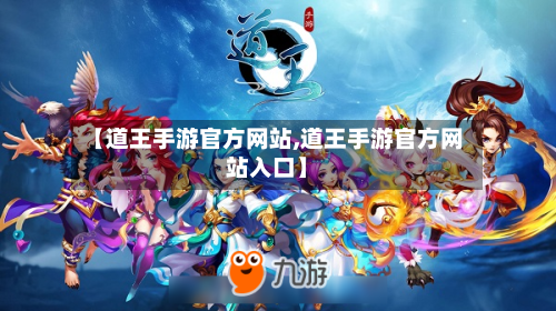【道王手游官方网站,道王手游官方网站入口】-第3张图片