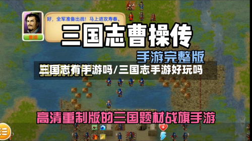 三国志有手游吗/三国志手游好玩吗-第2张图片