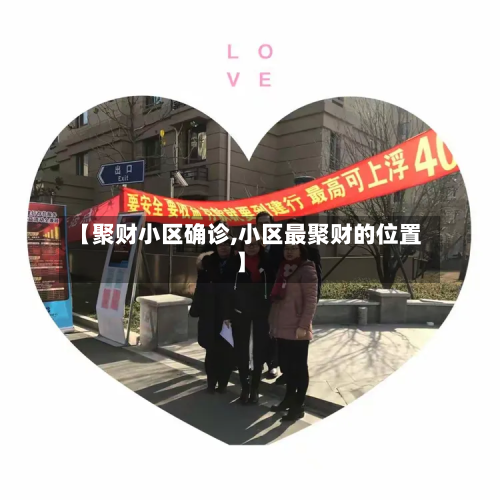 【聚财小区确诊,小区最聚财的位置】