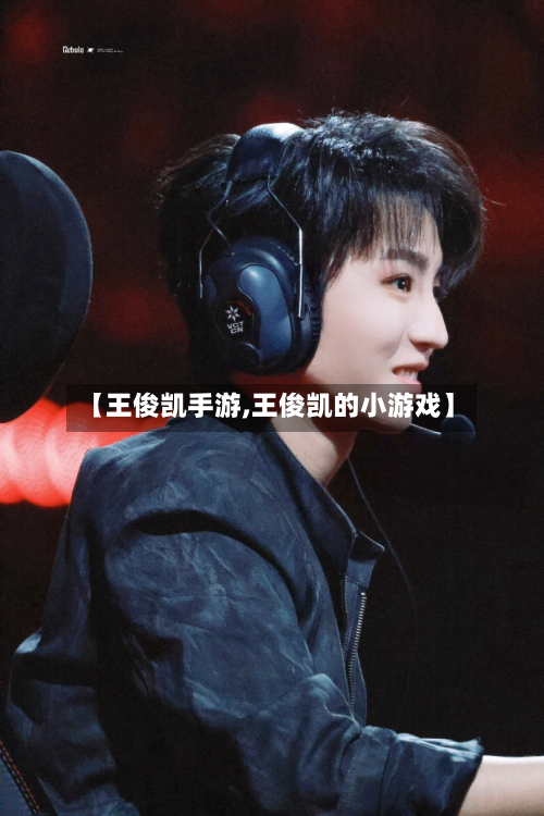 【王俊凯手游,王俊凯的小游戏】