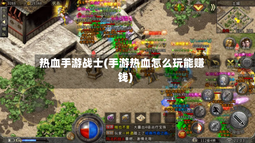 热血手游战士(手游热血怎么玩能赚钱)-第2张图片
