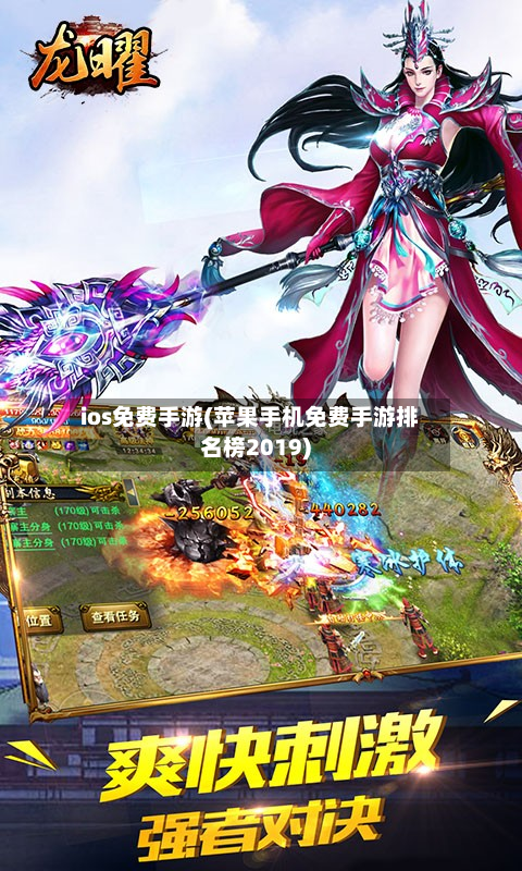ios免费手游(苹果手机免费手游排名榜2019)-第2张图片