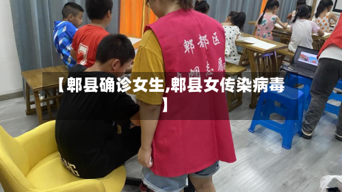 【郫县确诊女生,郫县女传染病毒】-第3张图片