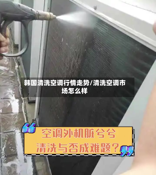 韩国清洗空调行情走势/清洗空调市场怎么样-第2张图片