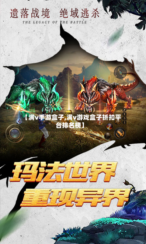 【满v手游盒子,满v游戏盒子折扣平台排名榜】-第2张图片