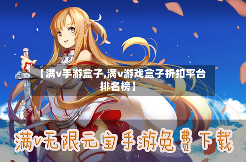 【满v手游盒子,满v游戏盒子折扣平台排名榜】