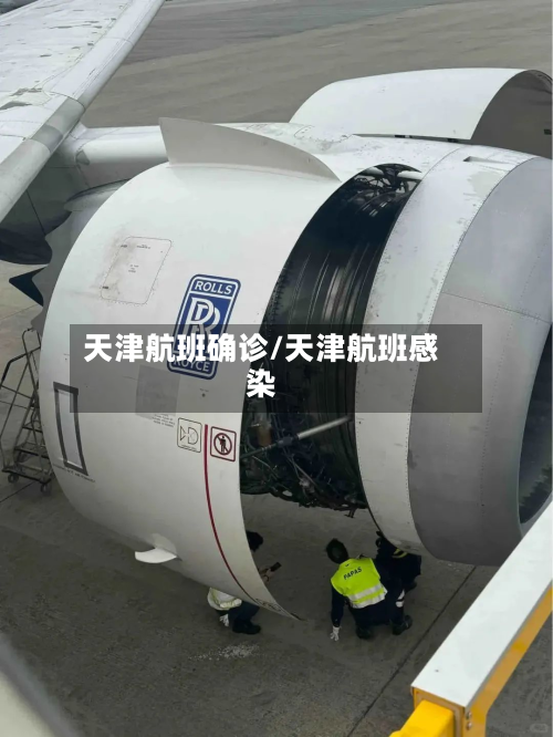 天津航班确诊/天津航班感染