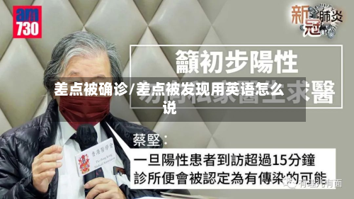 差点被确诊/差点被发现用英语怎么说