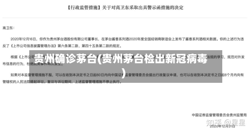 贵州确诊茅台(贵州茅台检出新冠病毒)