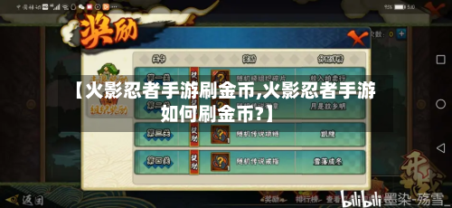 【火影忍者手游刷金币,火影忍者手游如何刷金币?】-第2张图片
