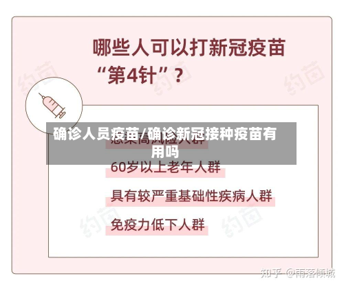 确诊人员疫苗/确诊新冠接种疫苗有用吗
