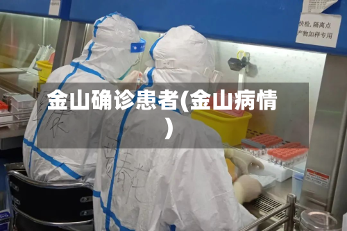 金山确诊患者(金山病情)
