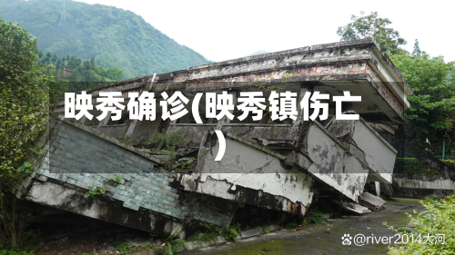 映秀确诊(映秀镇伤亡)
