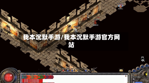 我本沉默手游/我本沉默手游官方网站