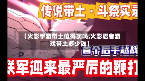 【火影手游带土值得买吗,火影忍者游戏带土多少钱】-第3张图片