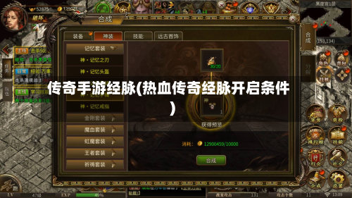传奇手游经脉(热血传奇经脉开启条件)-第2张图片