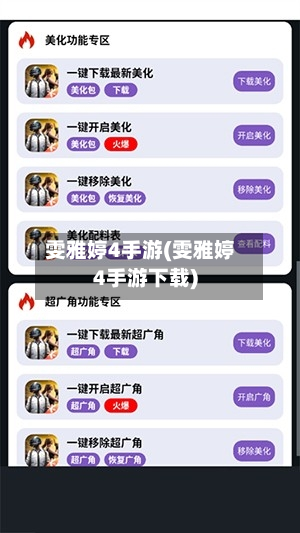 雯雅婷4手游(雯雅婷4手游下载)