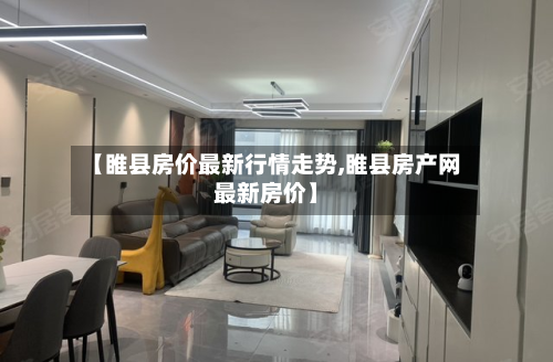 【睢县房价最新行情走势,睢县房产网最新房价】-第2张图片