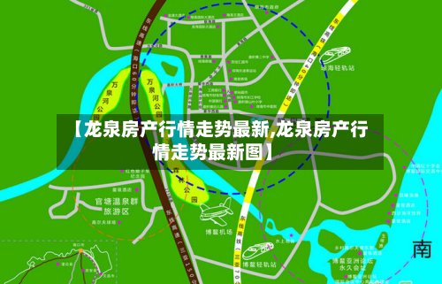 【龙泉房产行情走势最新,龙泉房产行情走势最新图】