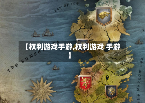 【权利游戏手游,权利游戏 手游】