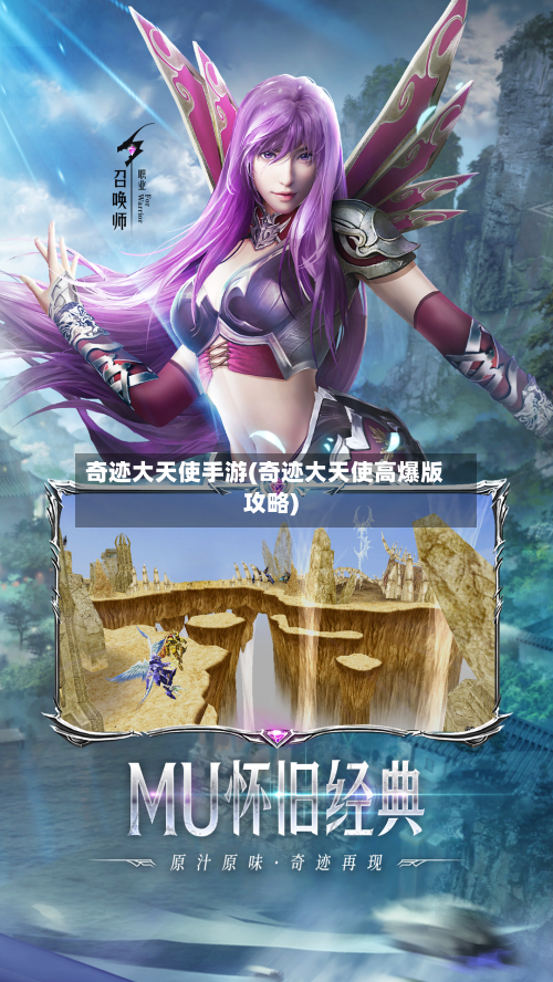 奇迹大天使手游(奇迹大天使高爆版攻略)