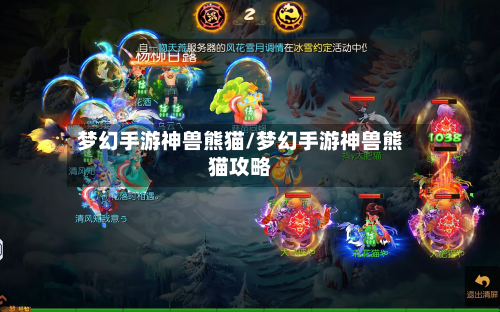 梦幻手游神兽熊猫/梦幻手游神兽熊猫攻略