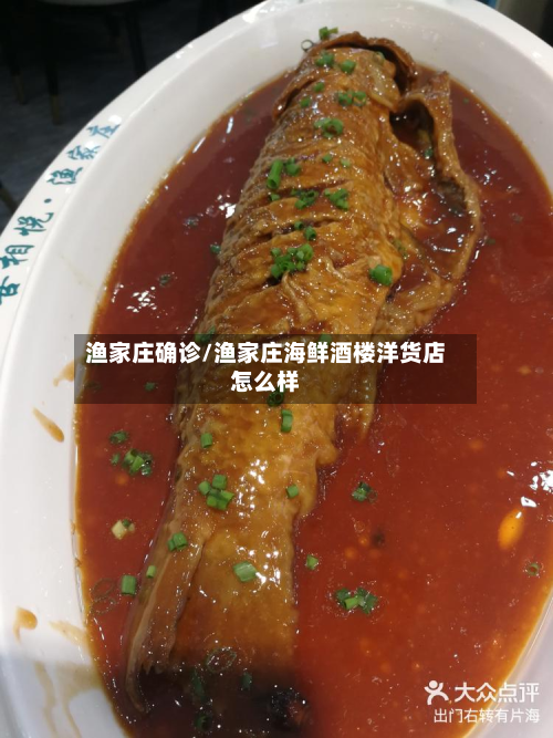 渔家庄确诊/渔家庄海鲜酒楼洋货店怎么样-第2张图片
