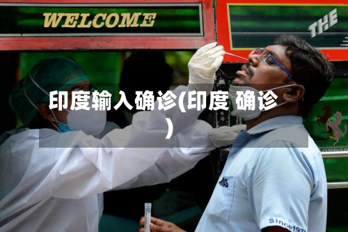 印度输入确诊(印度 确诊)