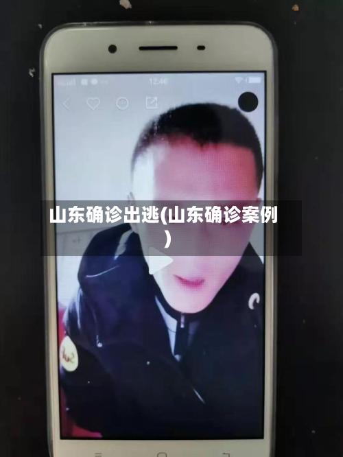 山东确诊出逃(山东确诊案例)-第3张图片