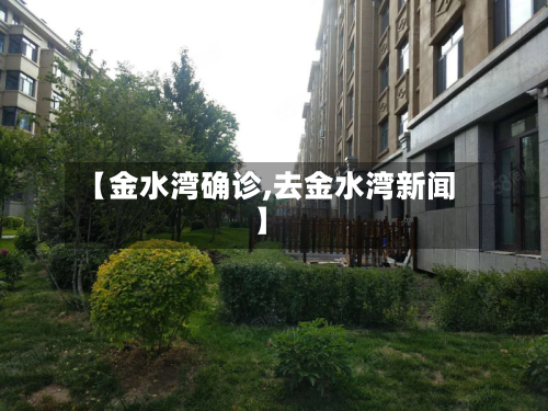 【金水湾确诊,去金水湾新闻】