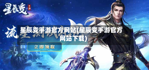 星辰变手游官方网站(星辰变手游官方网站下载)