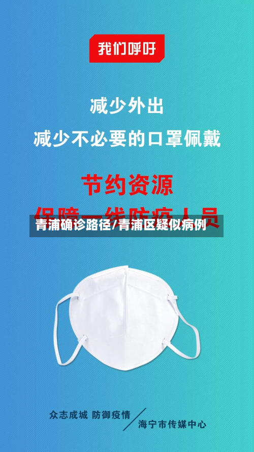 青浦确诊路径/青浦区疑似病例