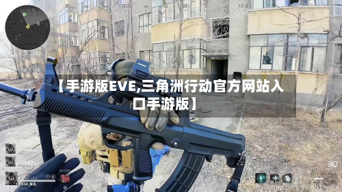 【手游版EVE,三角洲行动官方网站入口手游版】-第2张图片