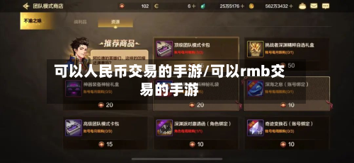 可以人民币交易的手游/可以rmb交易的手游