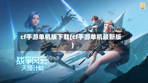 cf手游单机版下载(cf手游单机最新版)