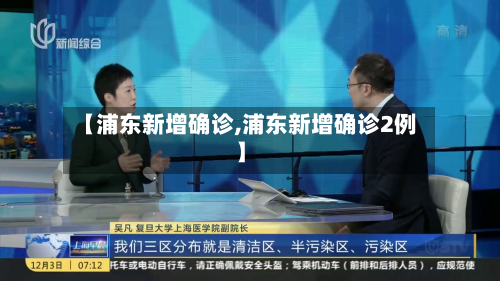 【浦东新增确诊,浦东新增确诊2例】-第2张图片