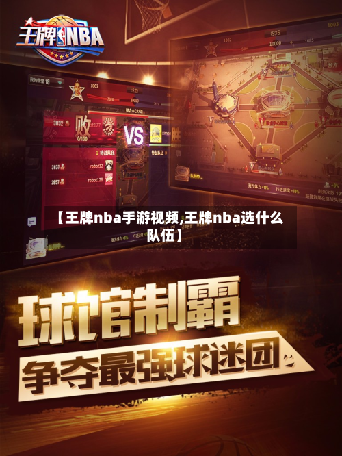 【王牌nba手游视频,王牌nba选什么队伍】