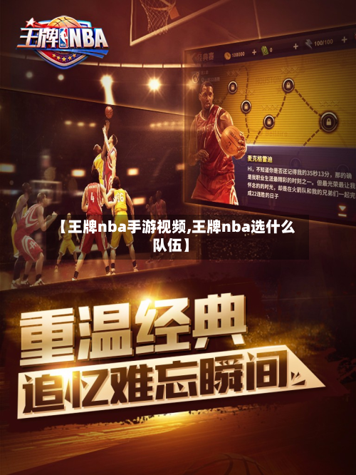 【王牌nba手游视频,王牌nba选什么队伍】-第2张图片