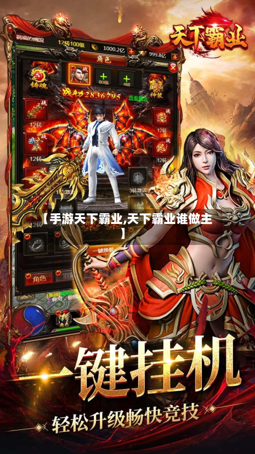 【手游天下霸业,天下霸业谁做主】-第2张图片